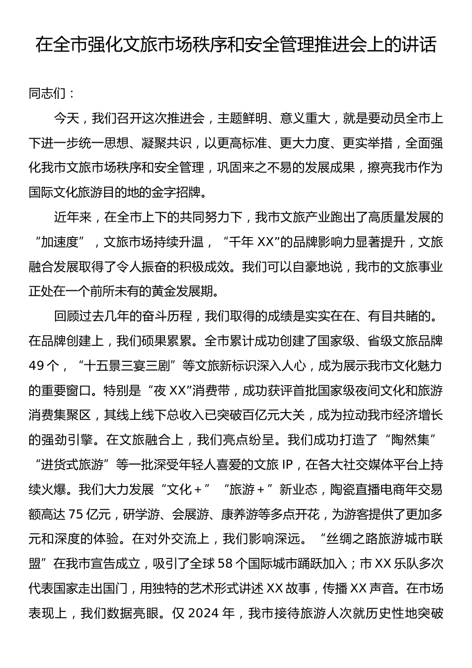 在全市强化文旅市场秩序和安全管理推进会上的讲话.docx_第1页