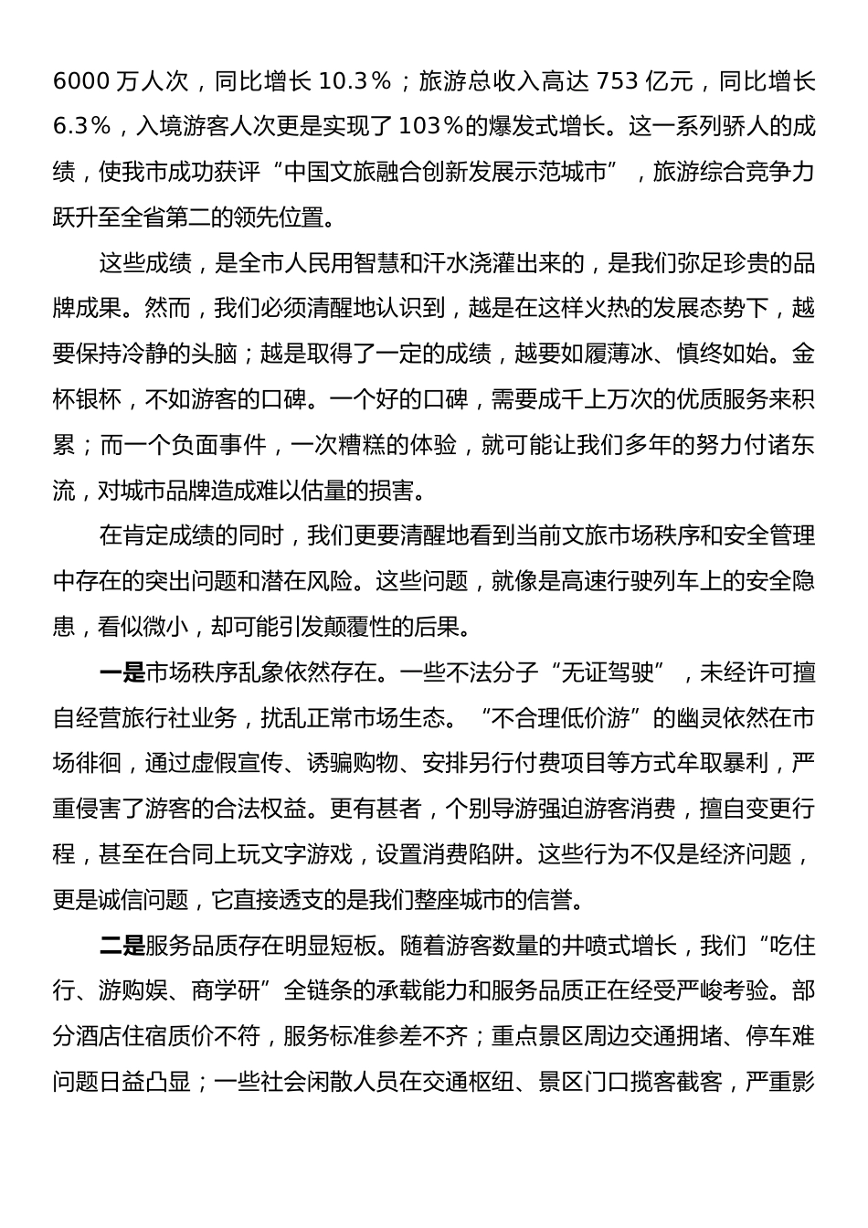 在全市强化文旅市场秩序和安全管理推进会上的讲话.docx_第2页