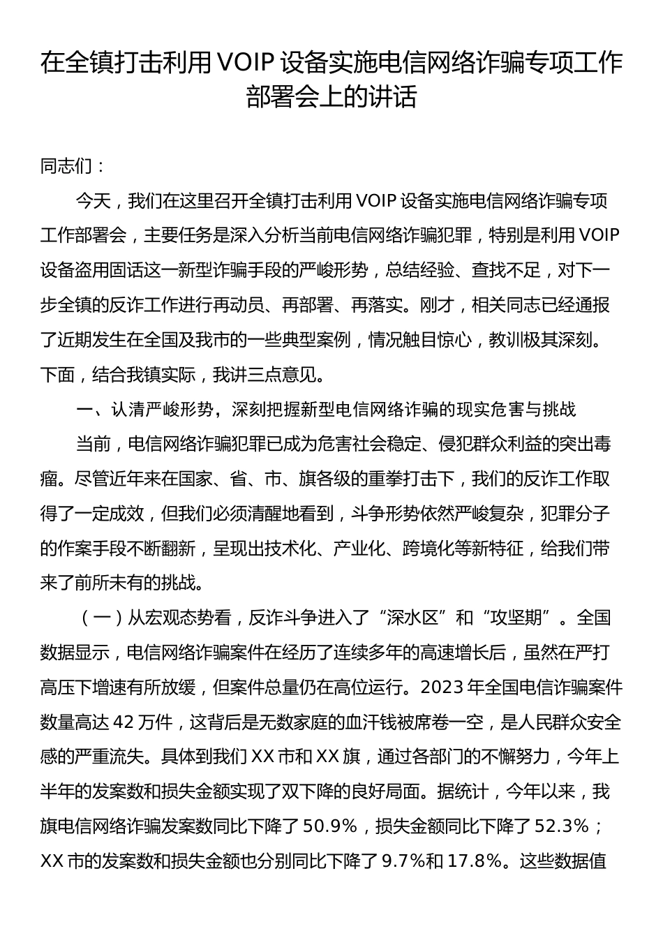 在全镇打击利用VOIP设备实施电信网络诈骗专项工作部署会上的讲话.docx_第1页