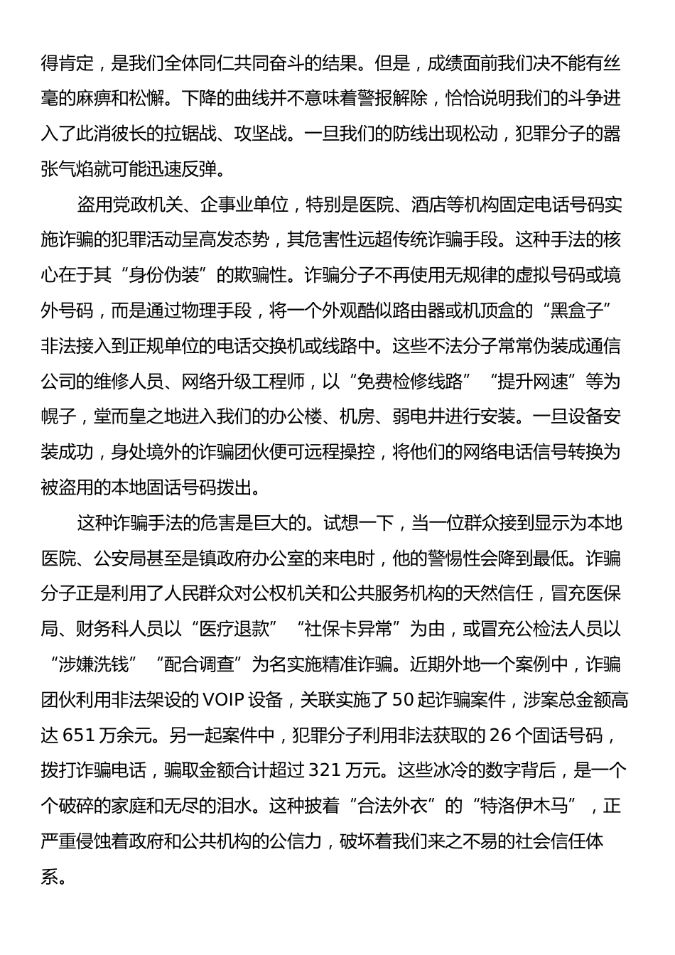 在全镇打击利用VOIP设备实施电信网络诈骗专项工作部署会上的讲话.docx_第2页