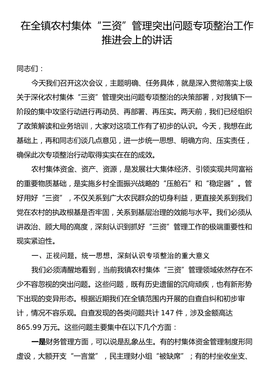 在全镇农村集体“三资”管理突出问题专项整治工作推进会上的讲话.docx_第1页