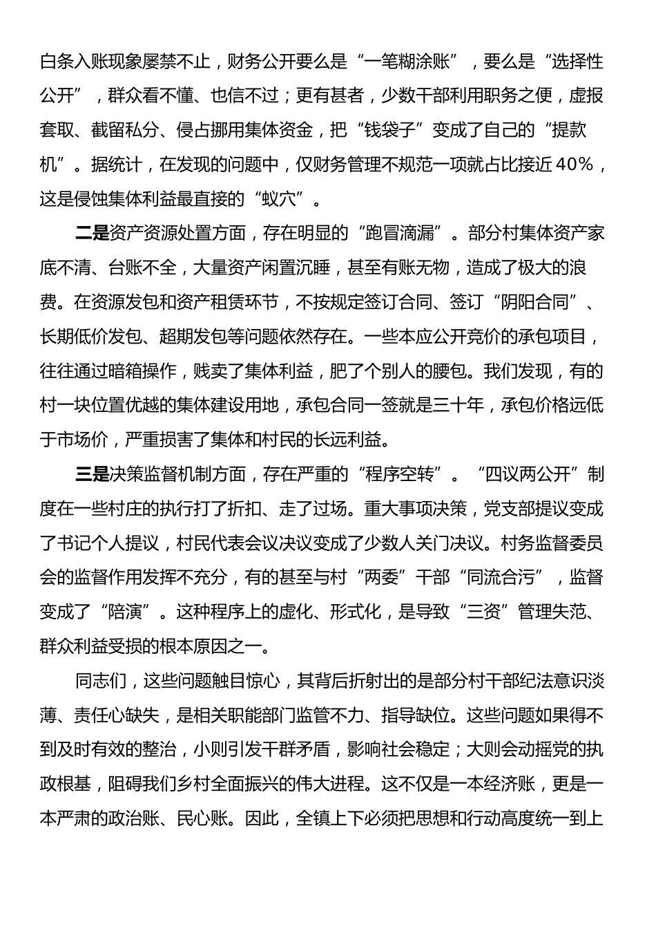 在全镇农村集体“三资”管理突出问题专项整治工作推进会上的讲话.docx_第2页