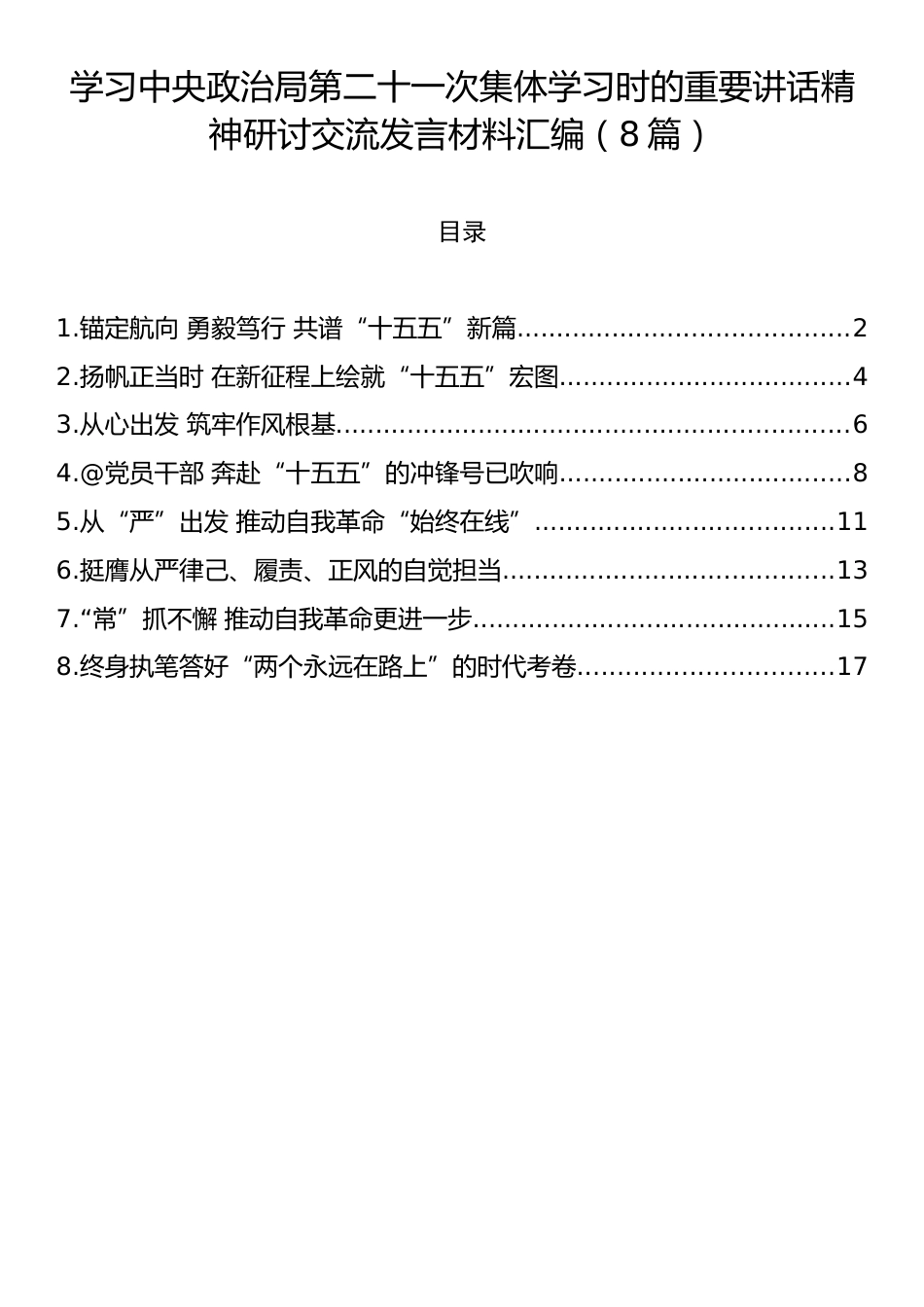 学习中央政治局第二十一次集体学习时的重要讲话精神研讨交流发言材料汇编（8篇）.docx_第1页