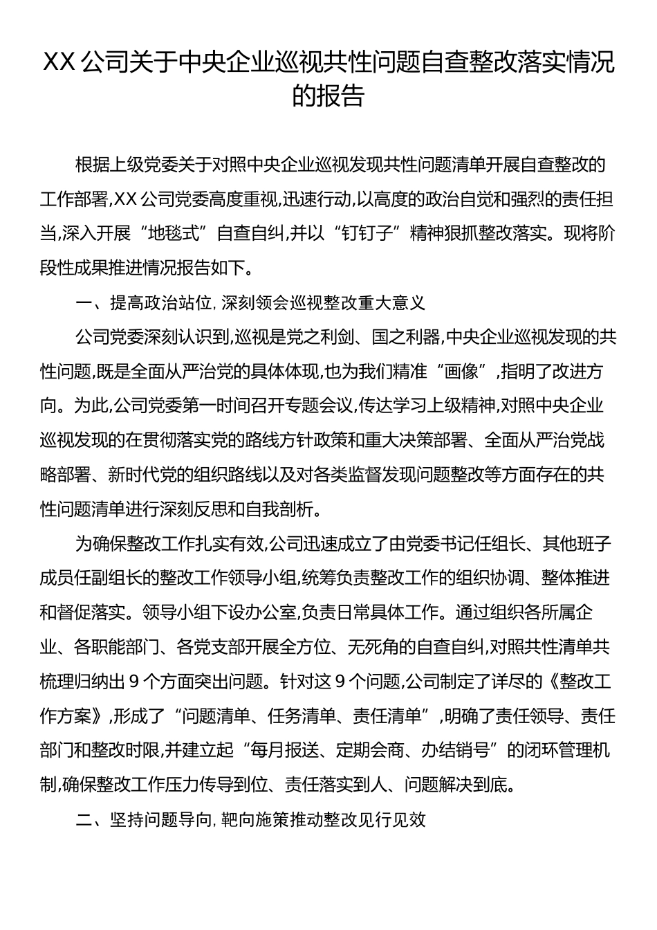 XX公司关于中央企业巡视共性问题自查整改落实情况的报告.docx_第1页