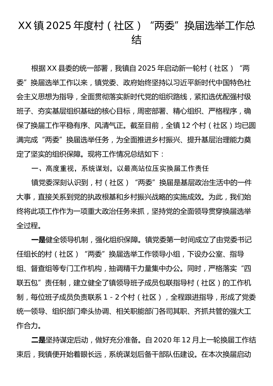 XX镇2025年度村（社区）“两委”换届选举工作总结.docx_第1页