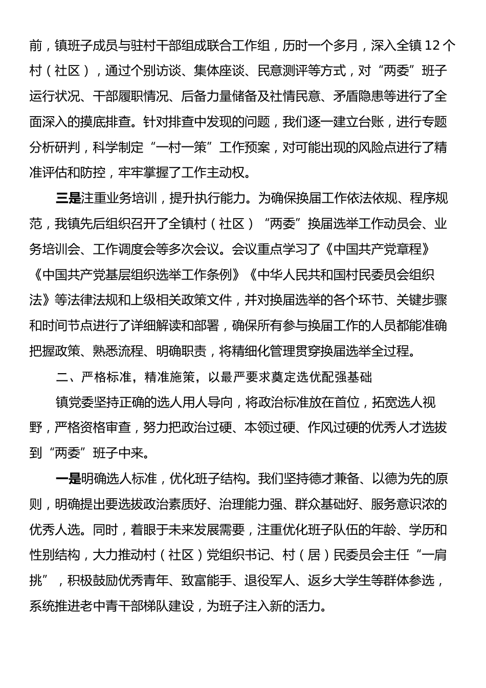 XX镇2025年度村（社区）“两委”换届选举工作总结.docx_第2页