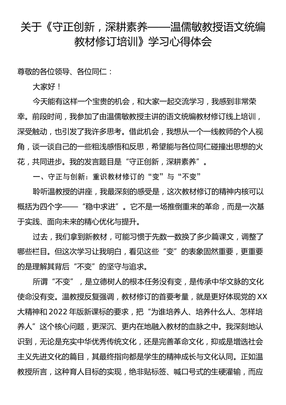 关于《守正创新，深耕素养——温儒敏教授语文统编教材修订培训》学习心得体会.docx_第1页