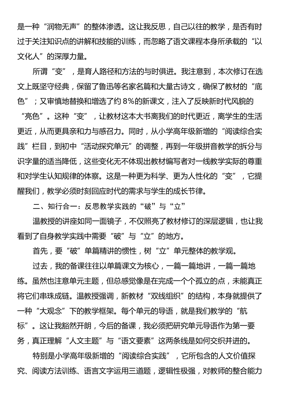 关于《守正创新，深耕素养——温儒敏教授语文统编教材修订培训》学习心得体会.docx_第2页