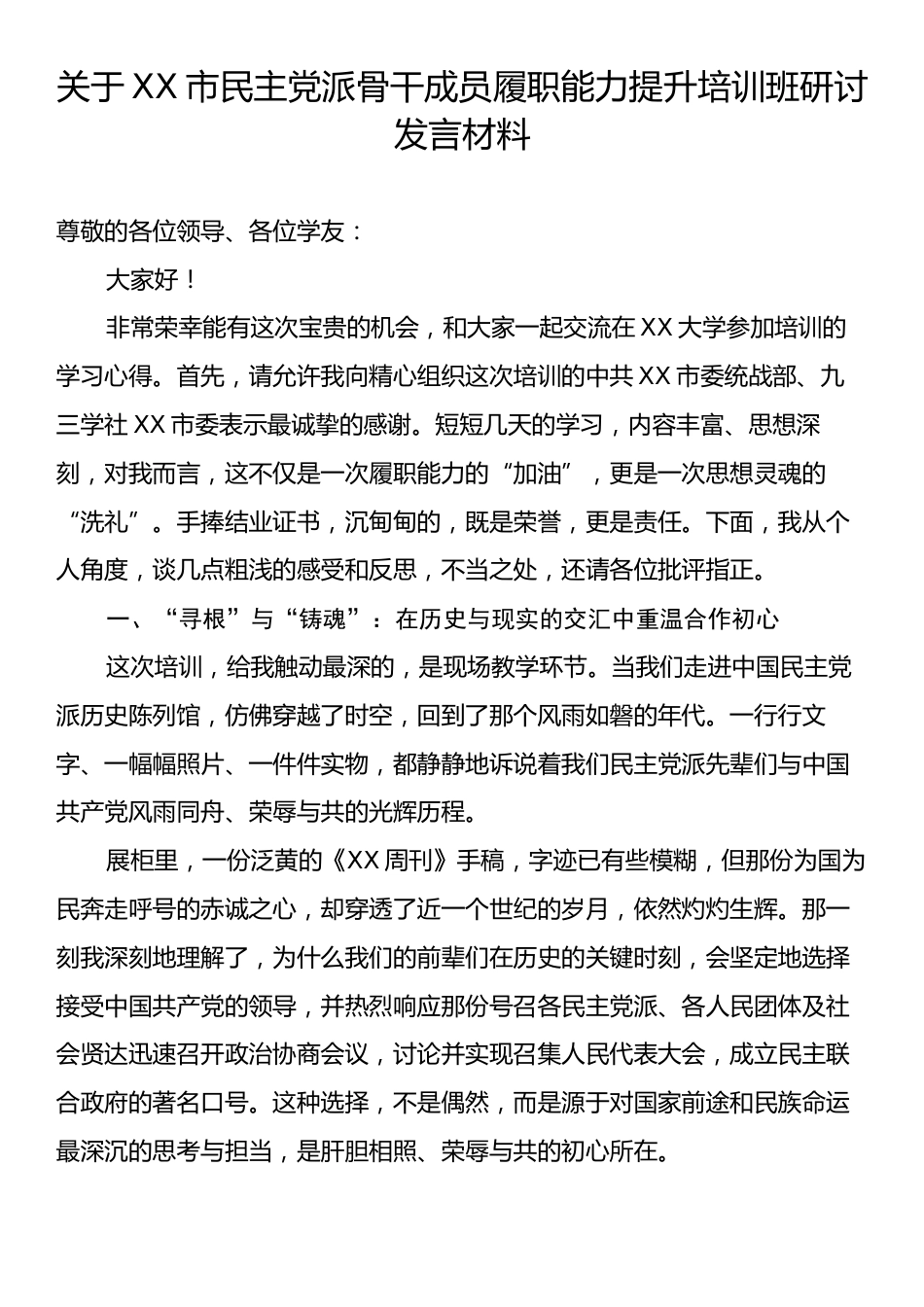 关于XX市民主党派骨干成员履职能力提升培训班研讨发言材料.docx_第1页