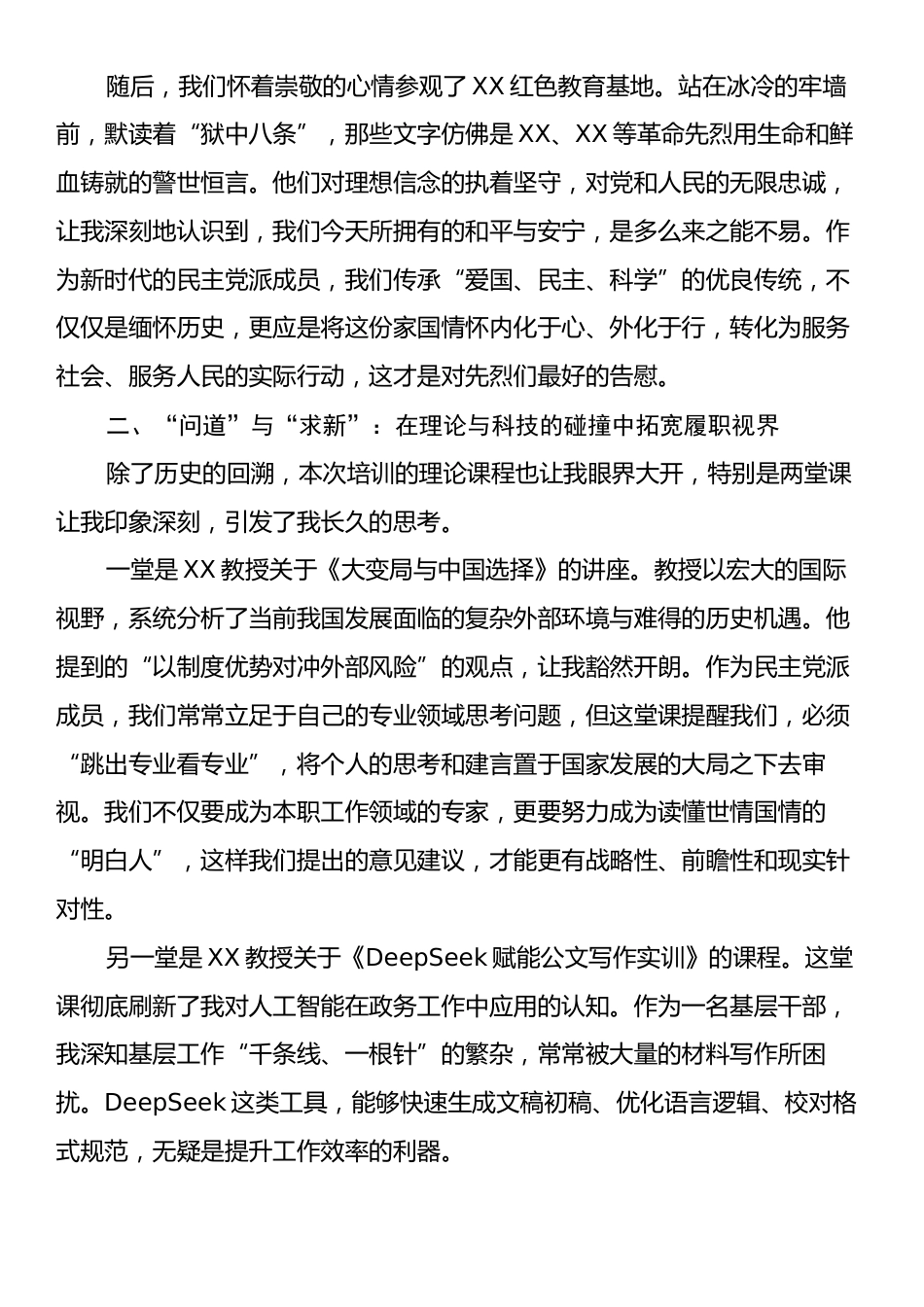 关于XX市民主党派骨干成员履职能力提升培训班研讨发言材料.docx_第2页