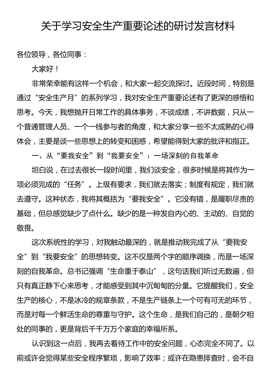 关于学习安全生产重要论述的研讨发言材料.docx_第1页