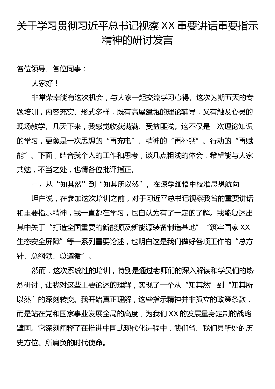 关于学习贯彻习近平总书记视察XX重要讲话重要指示精神的研讨发言.docx_第1页