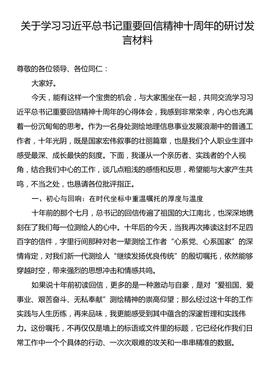 关于学习习近平总书记重要回信精神十周年的研讨发言材料.docx_第1页