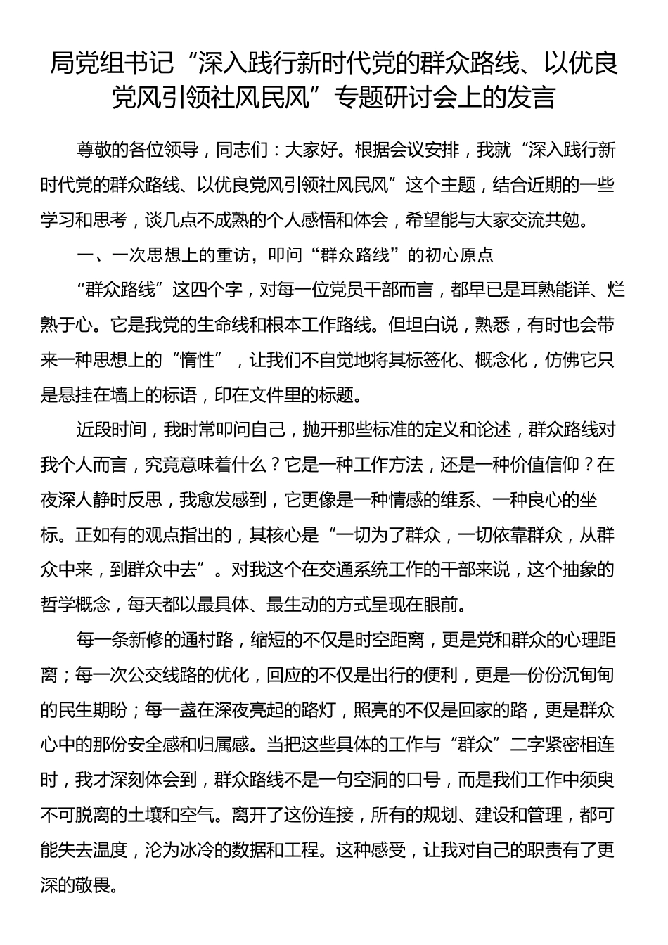 局党组书记“深入践行新时代党的群众路线、以优良党风引领社风民风”专题研讨会上的发言.docx_第1页