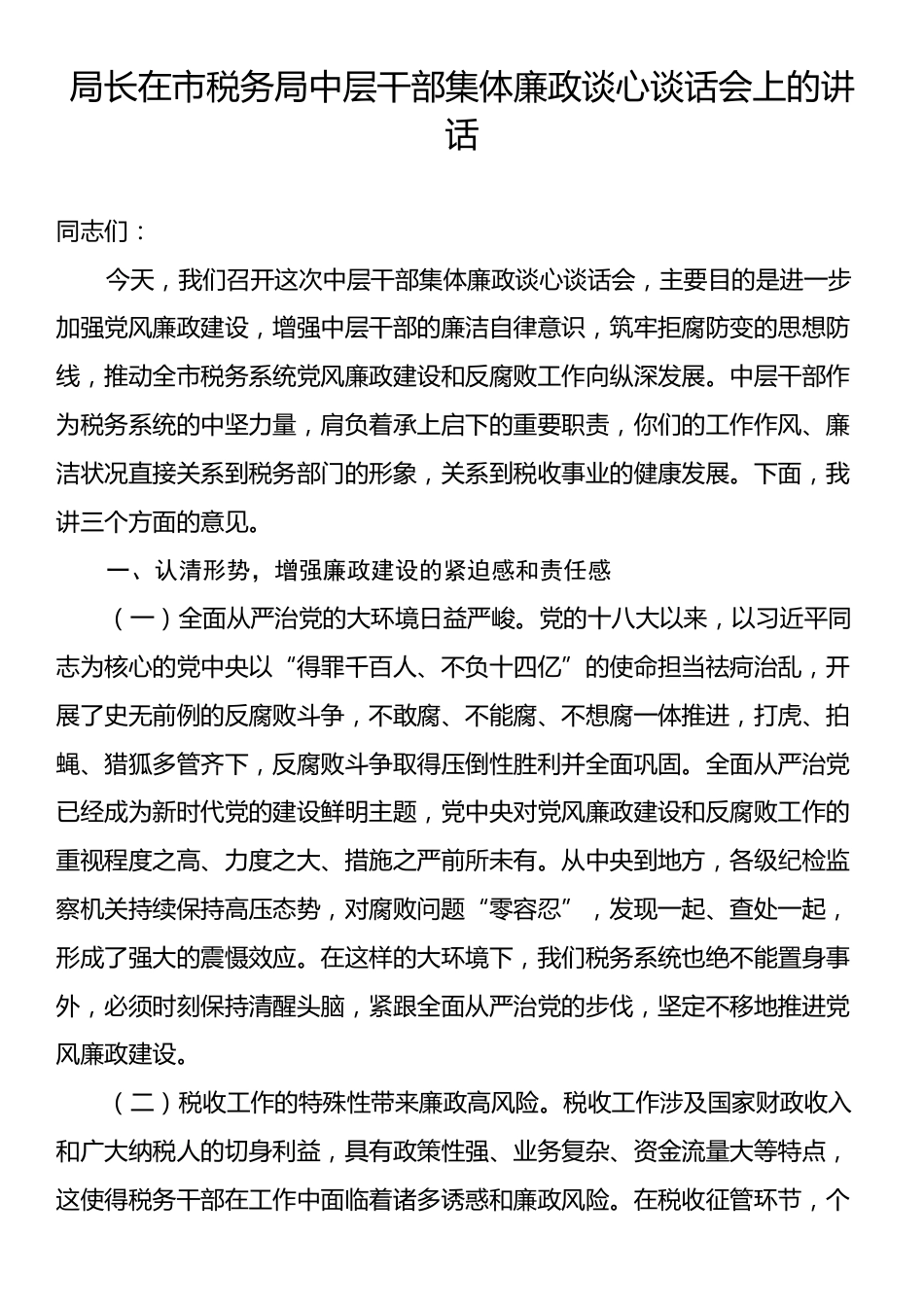 局长在市税务局中层干部集体廉政谈心谈话会上的讲话.docx_第1页