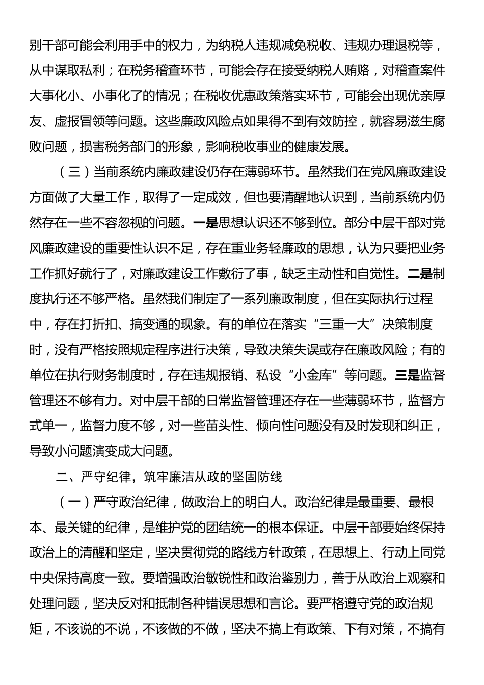 局长在市税务局中层干部集体廉政谈心谈话会上的讲话.docx_第2页