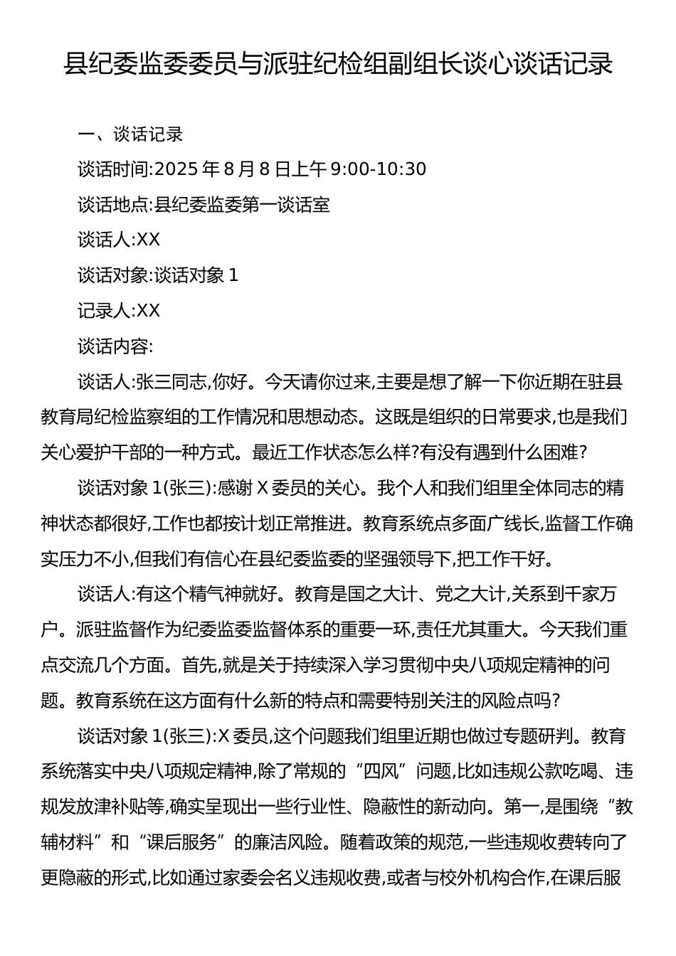 县纪委监委委员与派驻纪检组副组长谈心谈话记录.docx_第1页