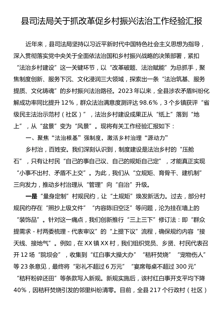 县司法局关于抓改革促乡村振兴法治工作经验汇报.docx_第1页
