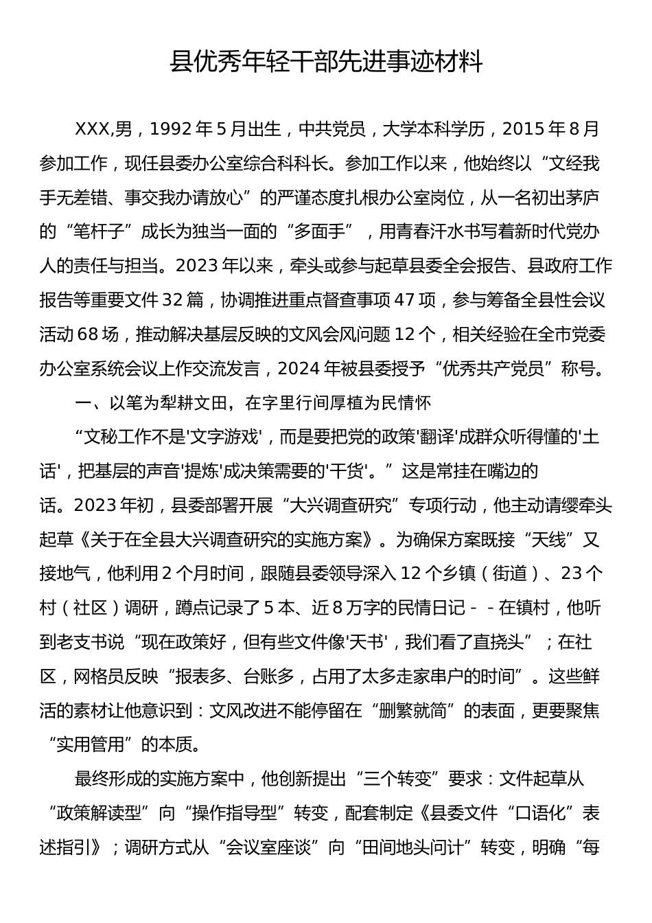县优秀年轻干部先进事迹材料.docx_第1页