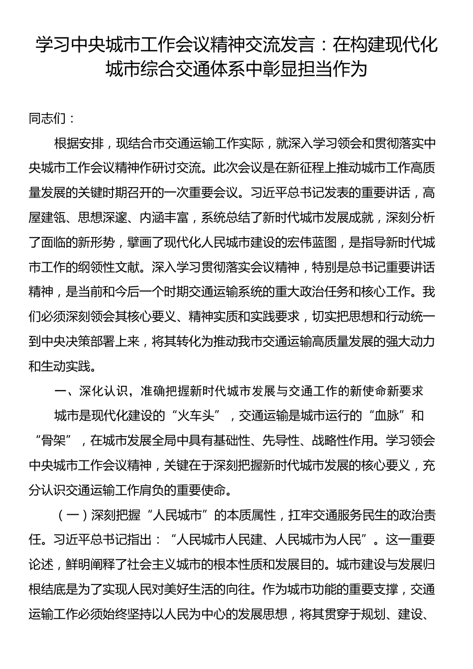 学习中央城市工作会议精神交流发言：在构建现代化城市综合交通体系中彰显担当作为.docx_第1页