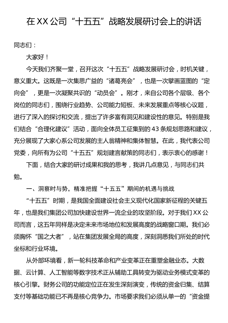 在XX公司“十五五”战略发展研讨会上的讲话.docx_第1页