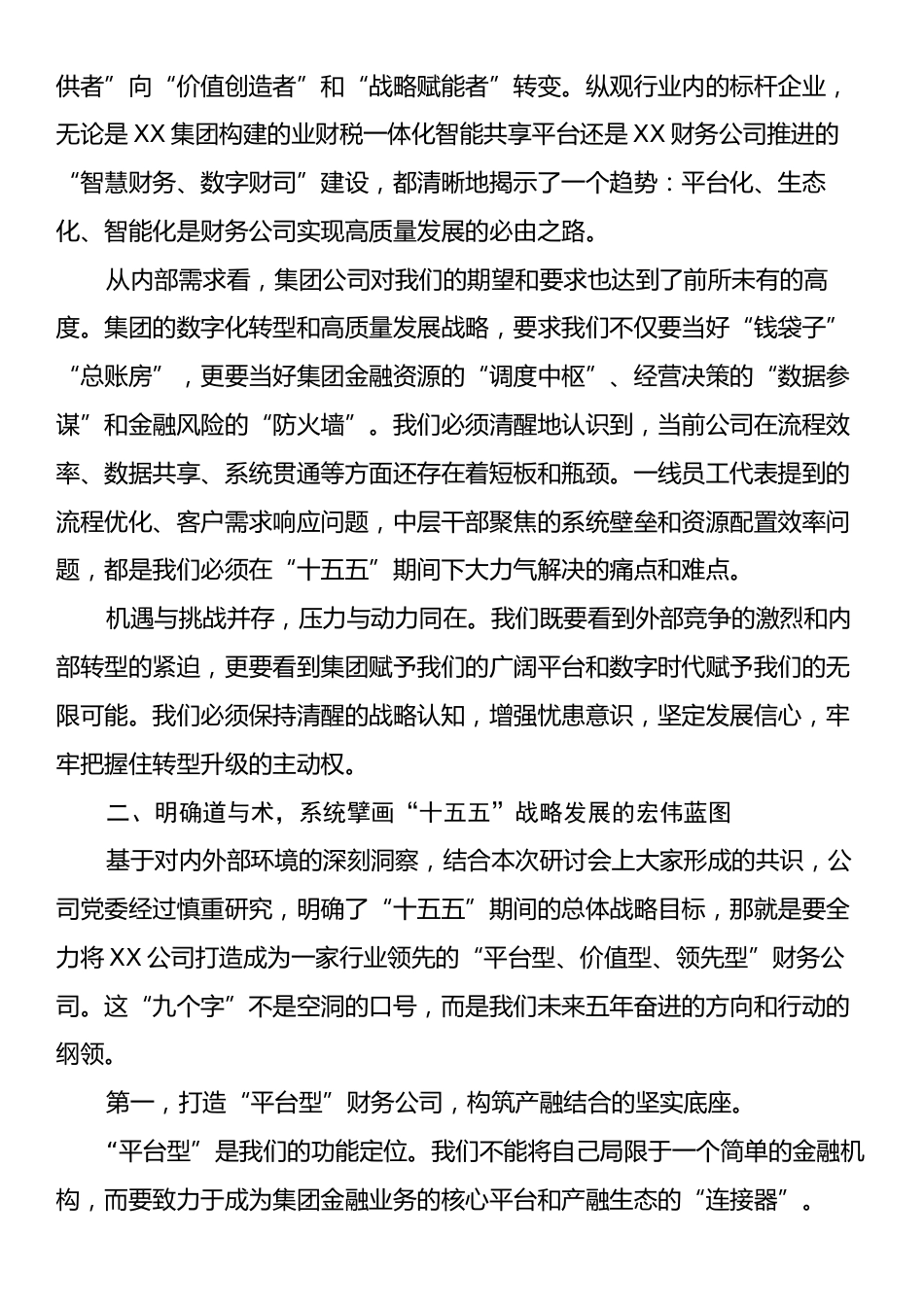 在XX公司“十五五”战略发展研讨会上的讲话.docx_第2页
