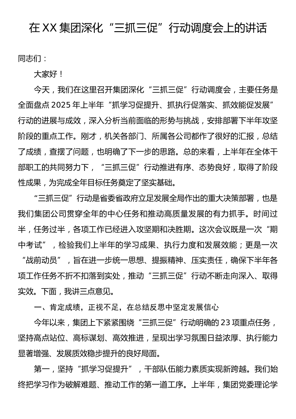 在XX集团深化“三抓三促”行动调度会上的讲话.docx_第1页