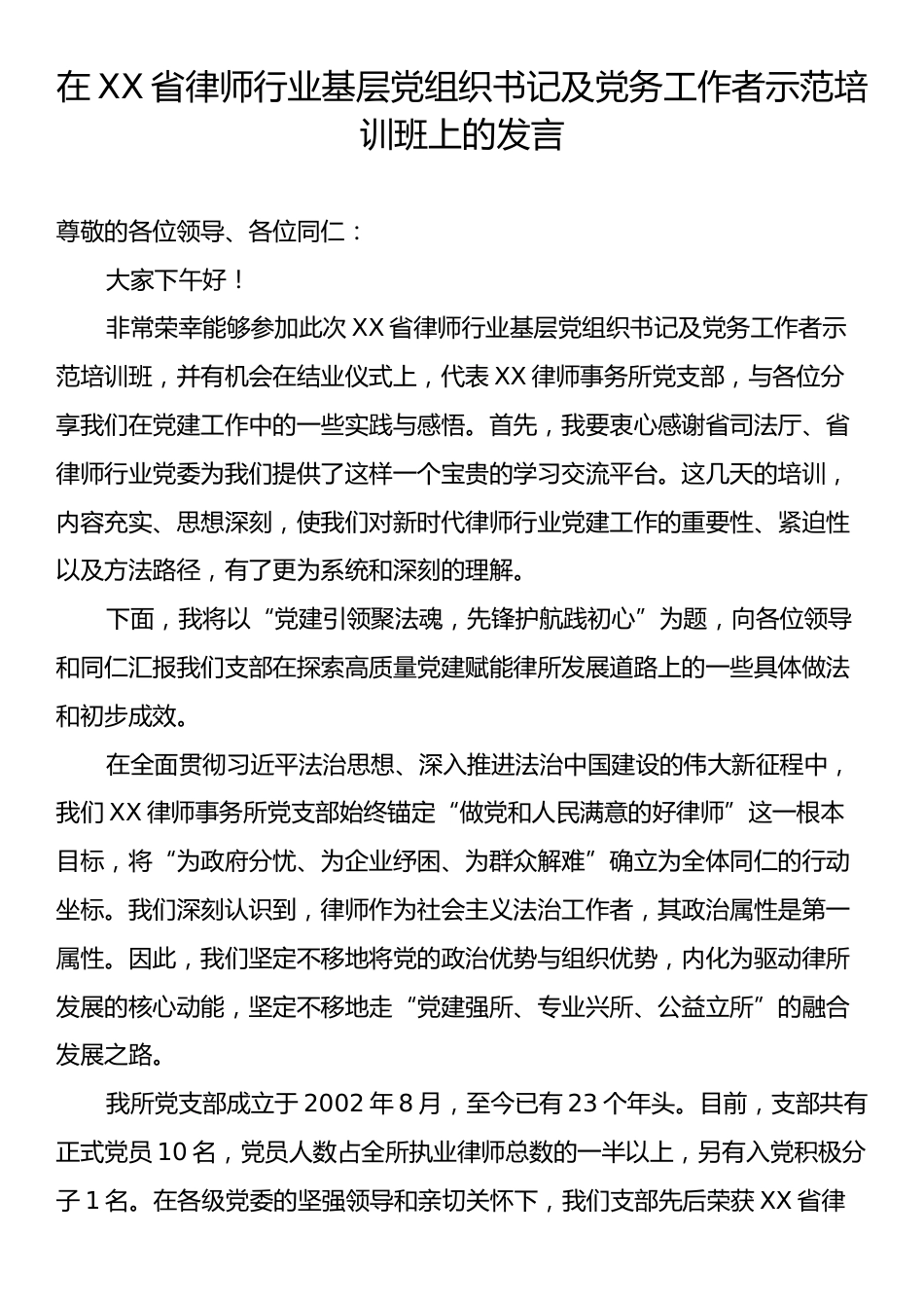 在XX省律师行业基层党组织书记及党务工作者示范培训班上的发言.docx_第1页