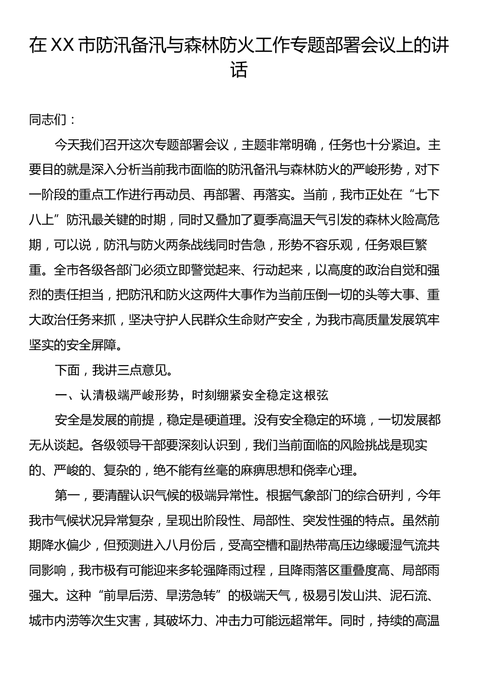 在XX市防汛备汛与森林防火工作专题部署会议上的讲话.docx_第1页