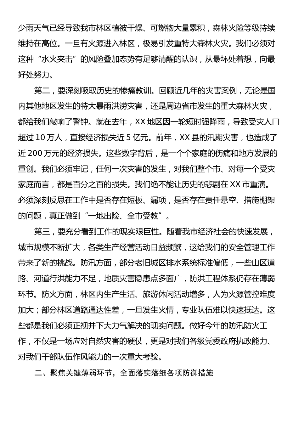 在XX市防汛备汛与森林防火工作专题部署会议上的讲话.docx_第2页