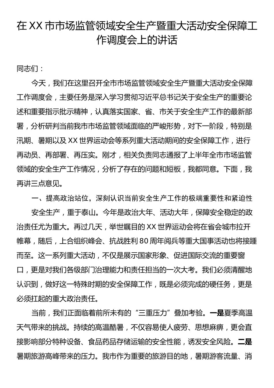 在XX市市场监管领域安全生产暨重大活动安全保障工作调度会上的讲话.docx_第1页
