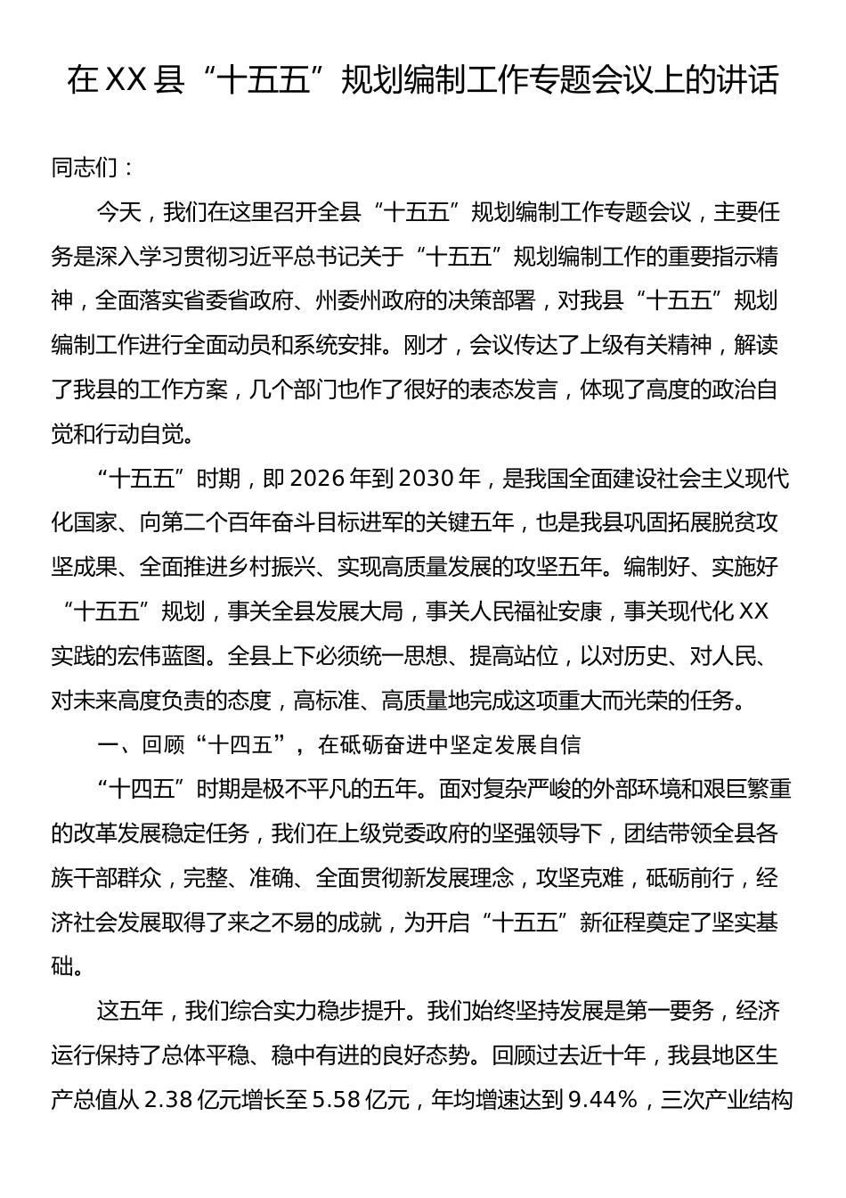 在XX县“十五五”规划编制工作专题会议上的讲话.docx_第1页