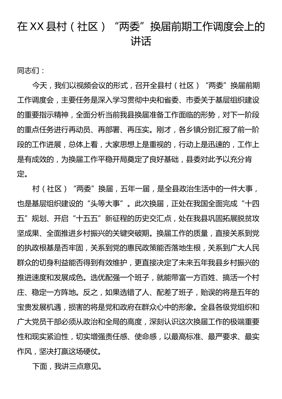 在XX县村（社区）“两委”换届前期工作调度会上的讲话.docx_第1页