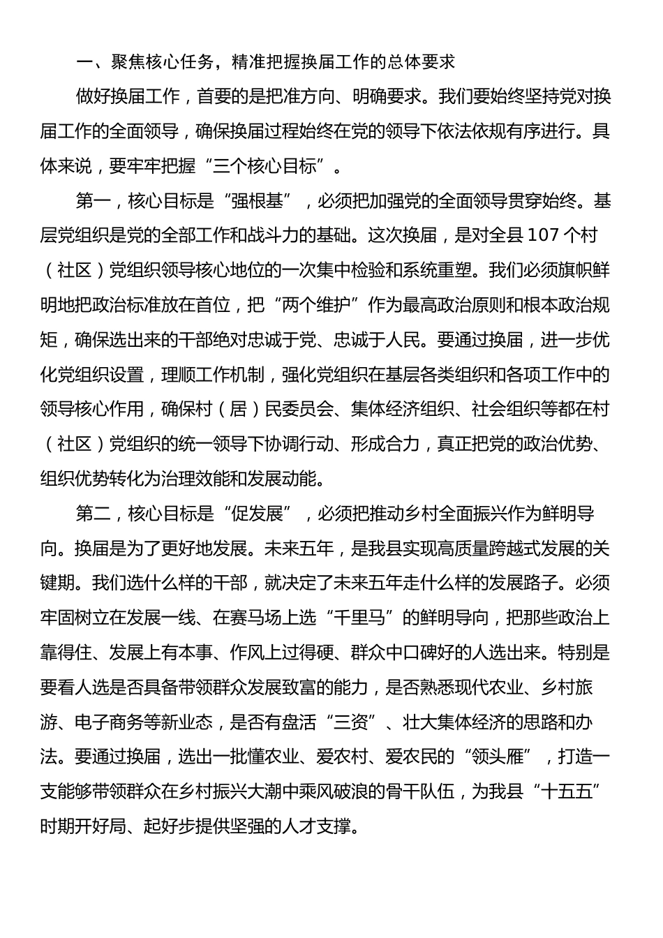 在XX县村（社区）“两委”换届前期工作调度会上的讲话.docx_第2页