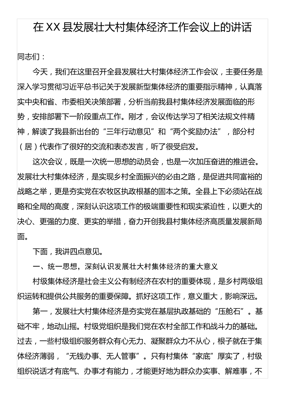 在XX县发展壮大村集体经济工作会议上的讲话.docx_第1页