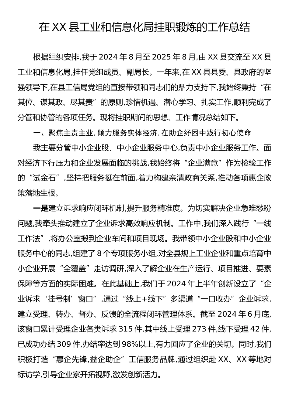 在XX县工业和信息化局挂职锻炼的工作总结.docx_第1页