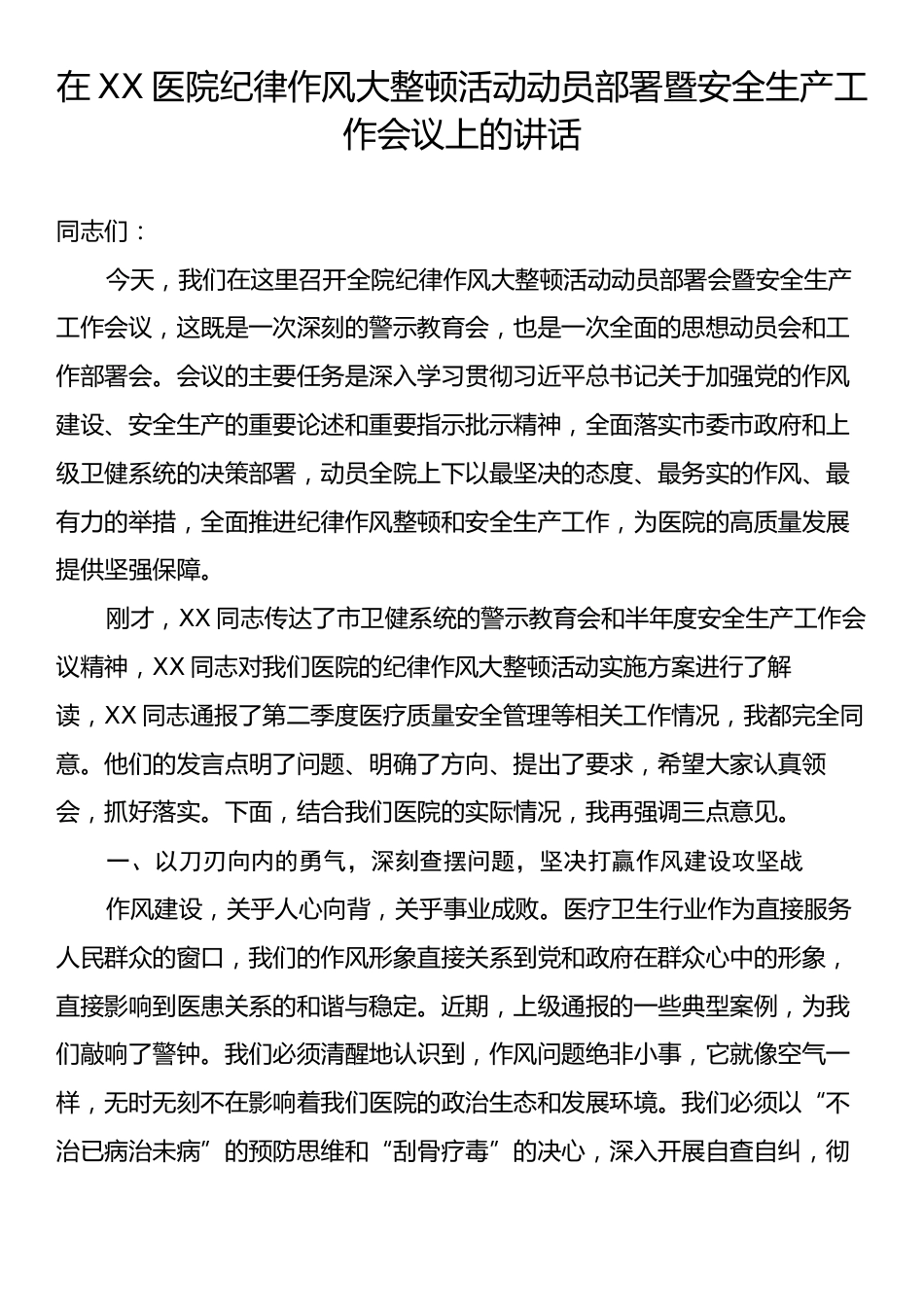 在XX医院纪律作风大整顿活动动员部署暨安全生产工作会议上的讲话.docx_第1页