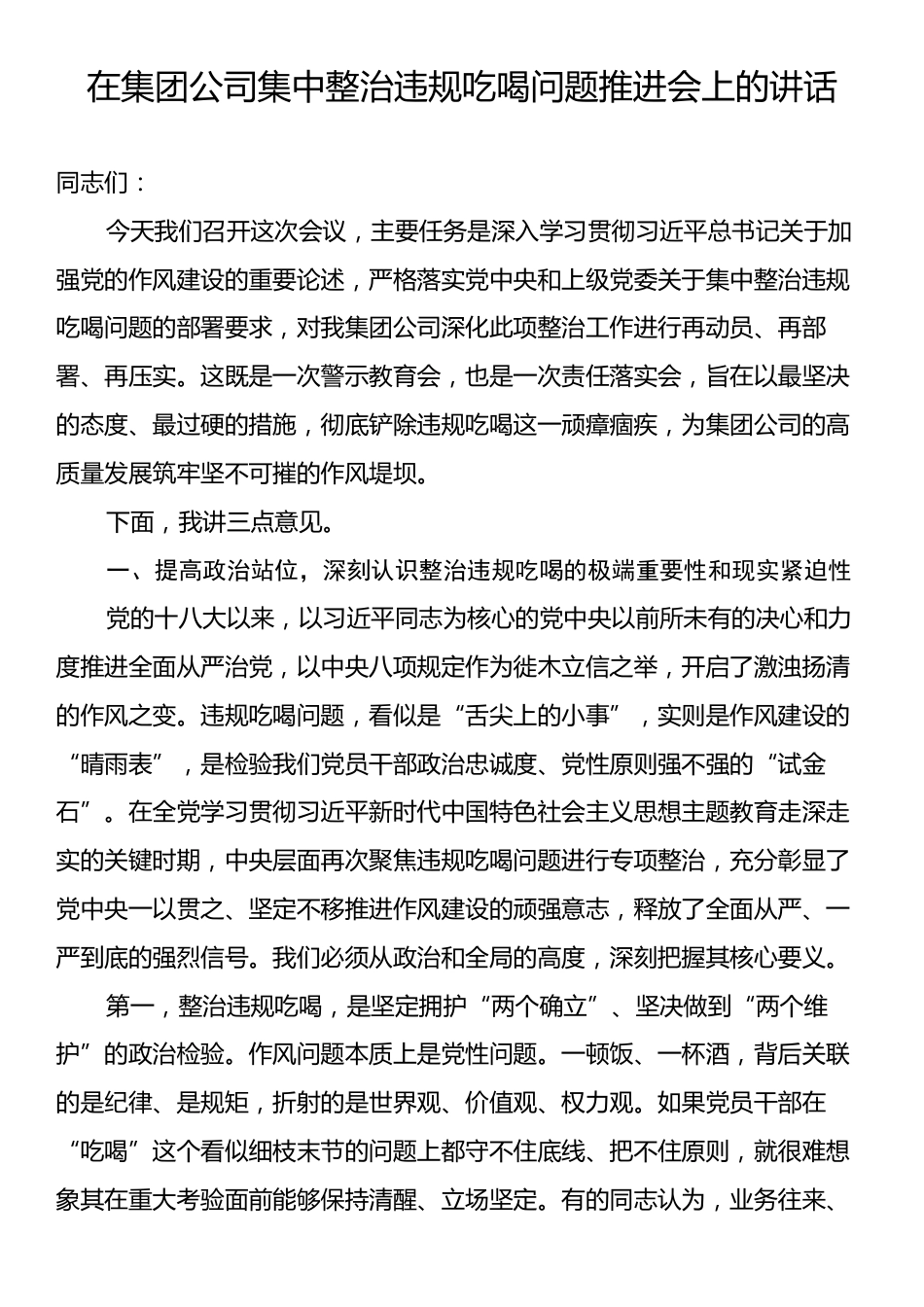 在集团公司集中整治违规吃喝问题推进会上的讲话.docx_第1页