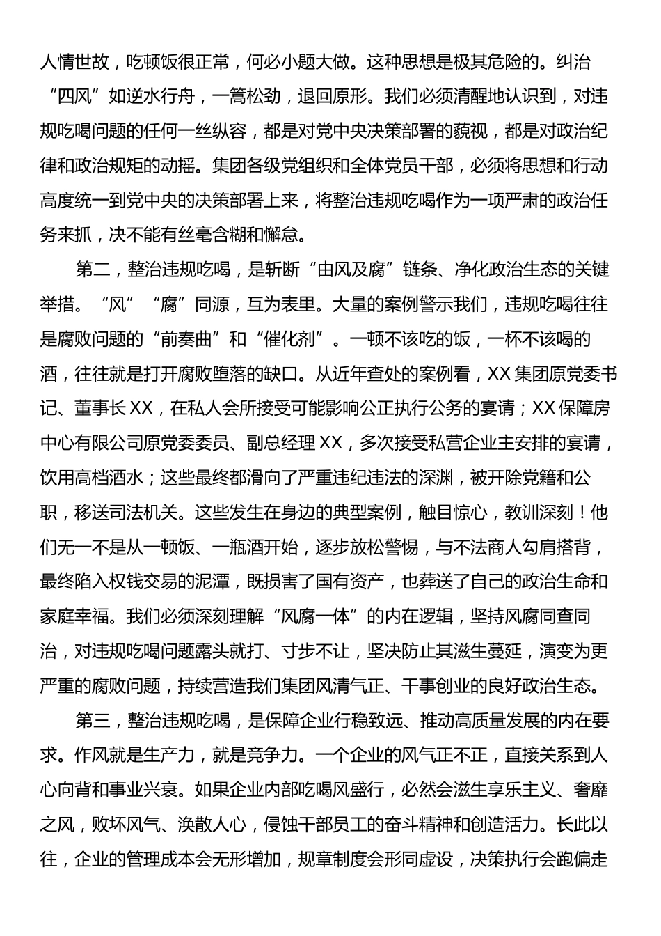 在集团公司集中整治违规吃喝问题推进会上的讲话.docx_第2页