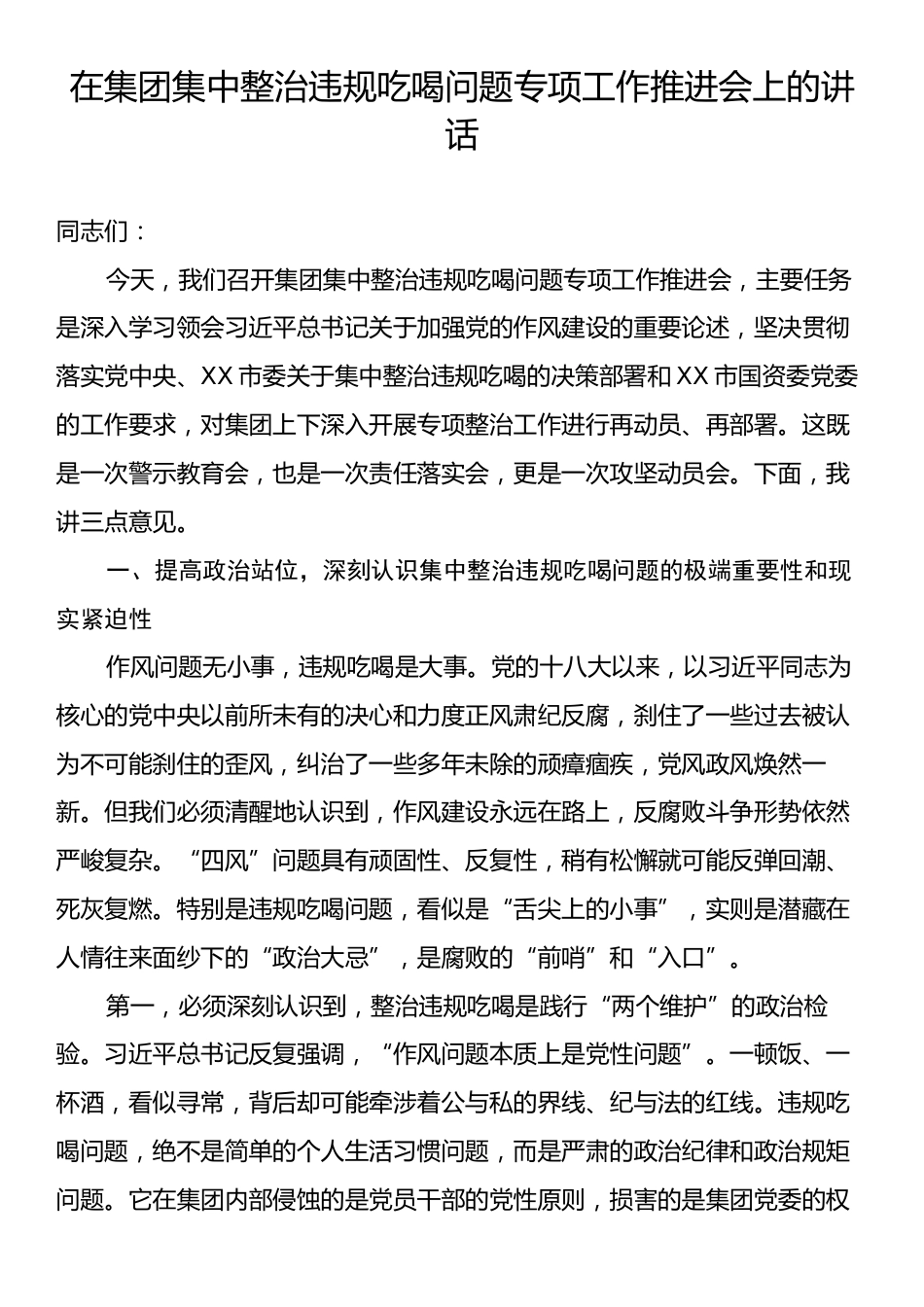 在集团集中整治违规吃喝问题专项工作推进会上的讲话.docx_第1页