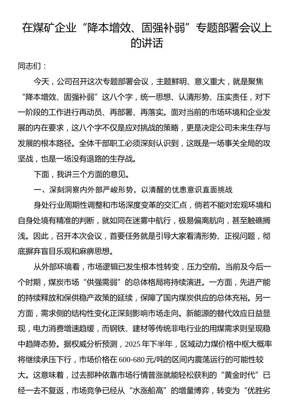 在煤矿企业“降本增效、固强补弱”专题部署会议上的讲话.docx_第1页