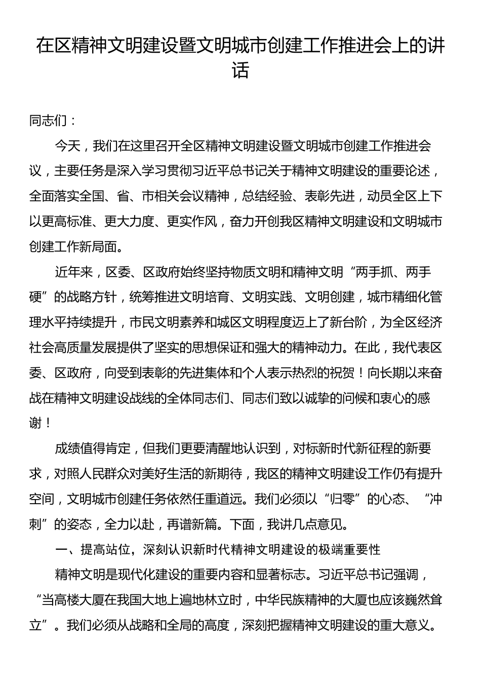 在区精神文明建设暨文明城市创建工作推进会上的讲话.docx_第1页