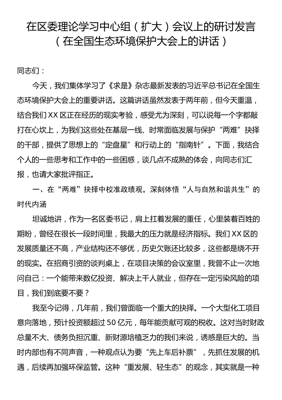 在区委理论学习中心组（扩大）会议上的研讨发言（在全国生态环境保护大会上的讲话）.docx_第1页