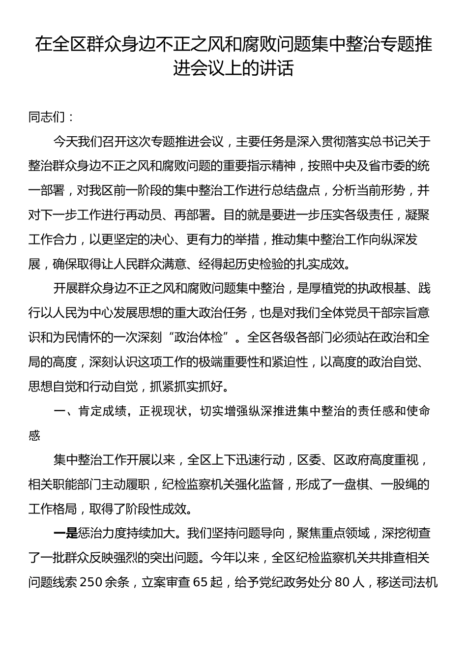 在全区群众身边不正之风和腐败问题集中整治专题推进会议上的讲话.docx_第1页