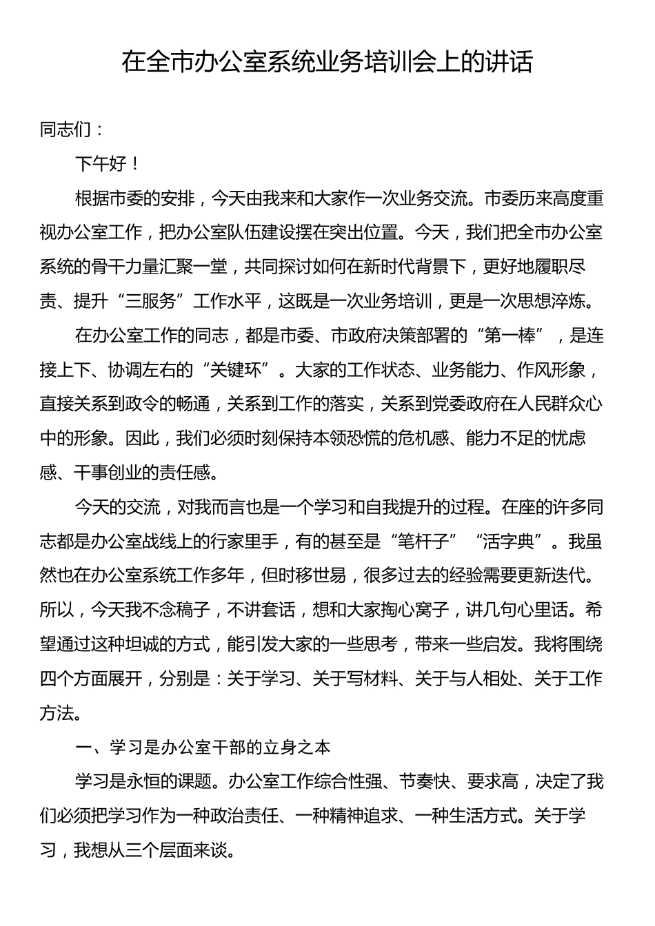 在全市办公室系统业务培训会上的讲话.docx_第1页