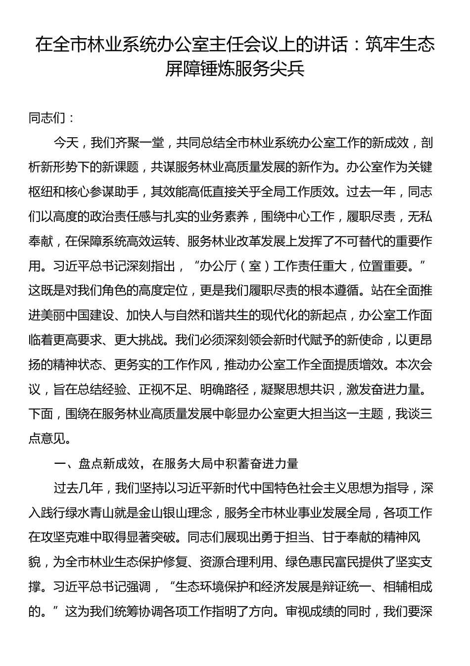在全市林业系统办公室主任会议上的讲话：筑牢生态屏障锤炼服务尖兵.docx_第1页