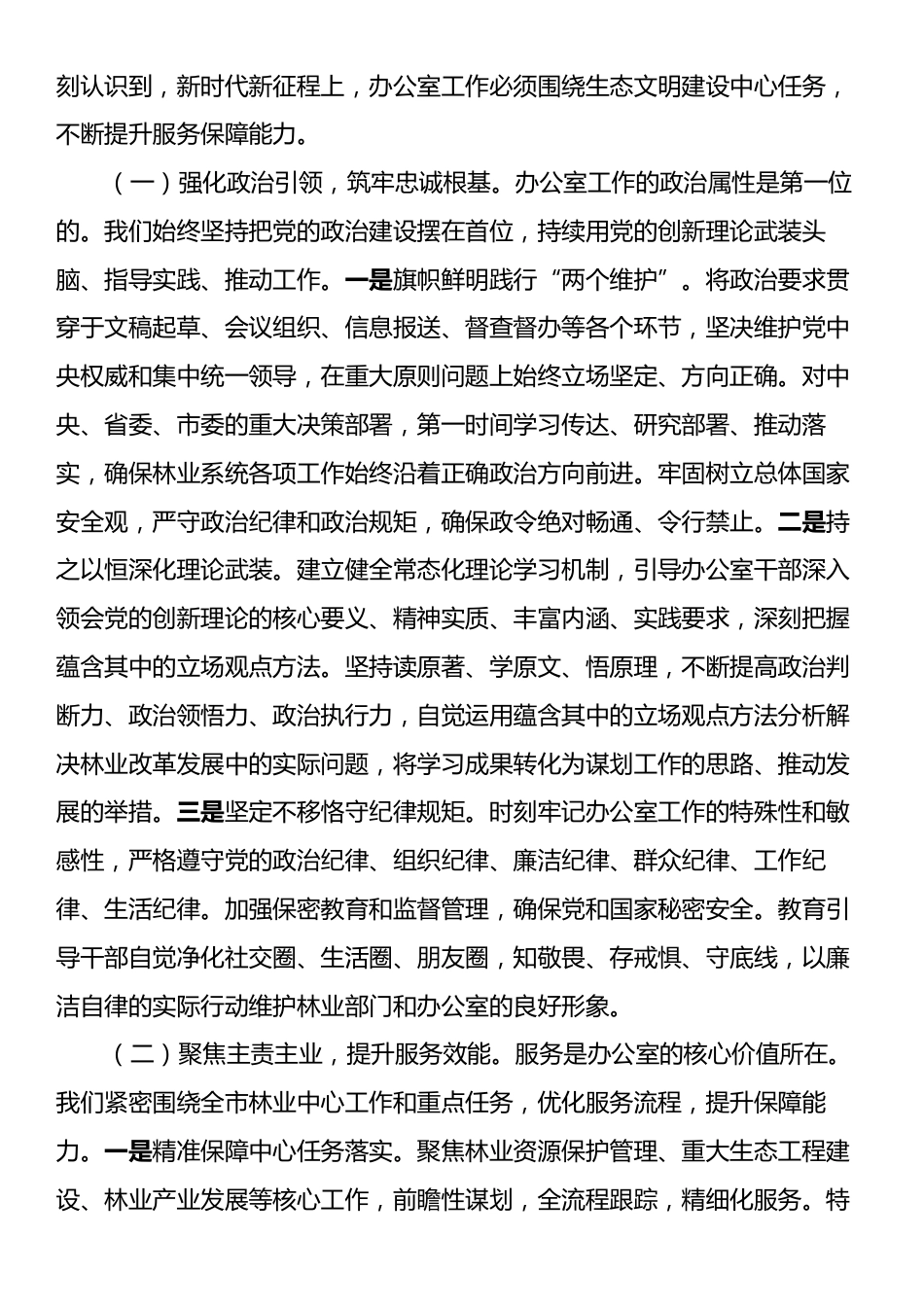 在全市林业系统办公室主任会议上的讲话：筑牢生态屏障锤炼服务尖兵.docx_第2页