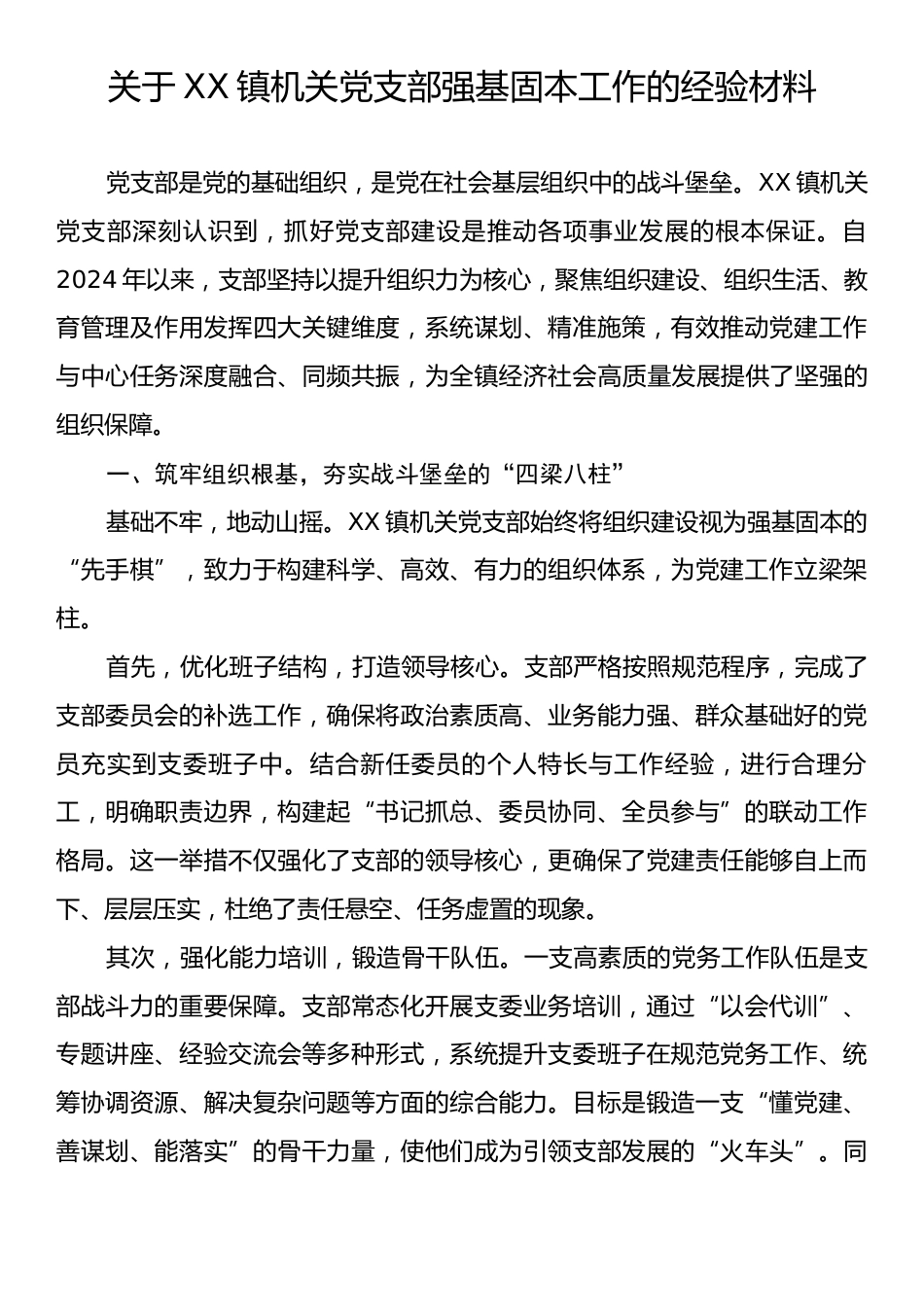 关于X镇机关党支部强基固本工作的经验材料.docx_第1页