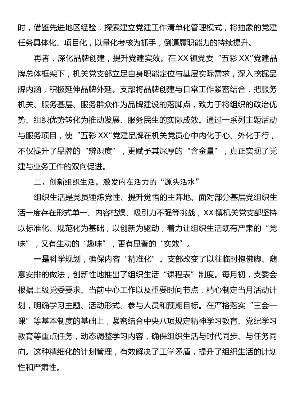 关于X镇机关党支部强基固本工作的经验材料.docx_第2页