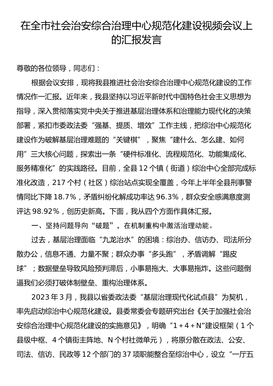 在全市社会治安综合治理中心规范化建设视频会议上的汇报发言.docx_第1页